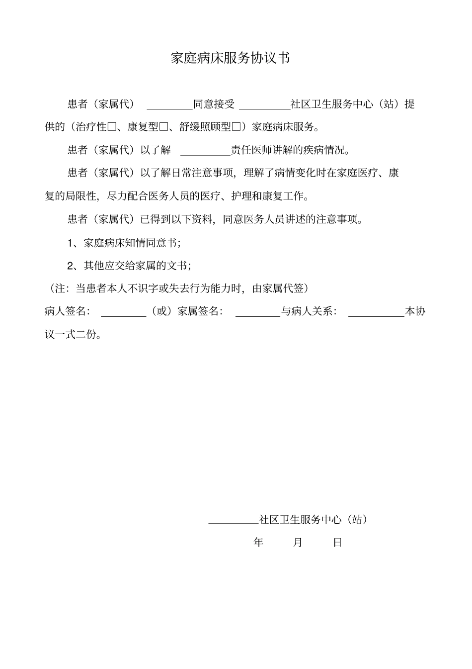 家庭病床服务协议书分析_第1页