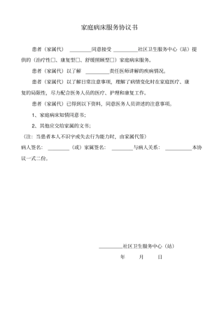 家庭病床服务协议书分析