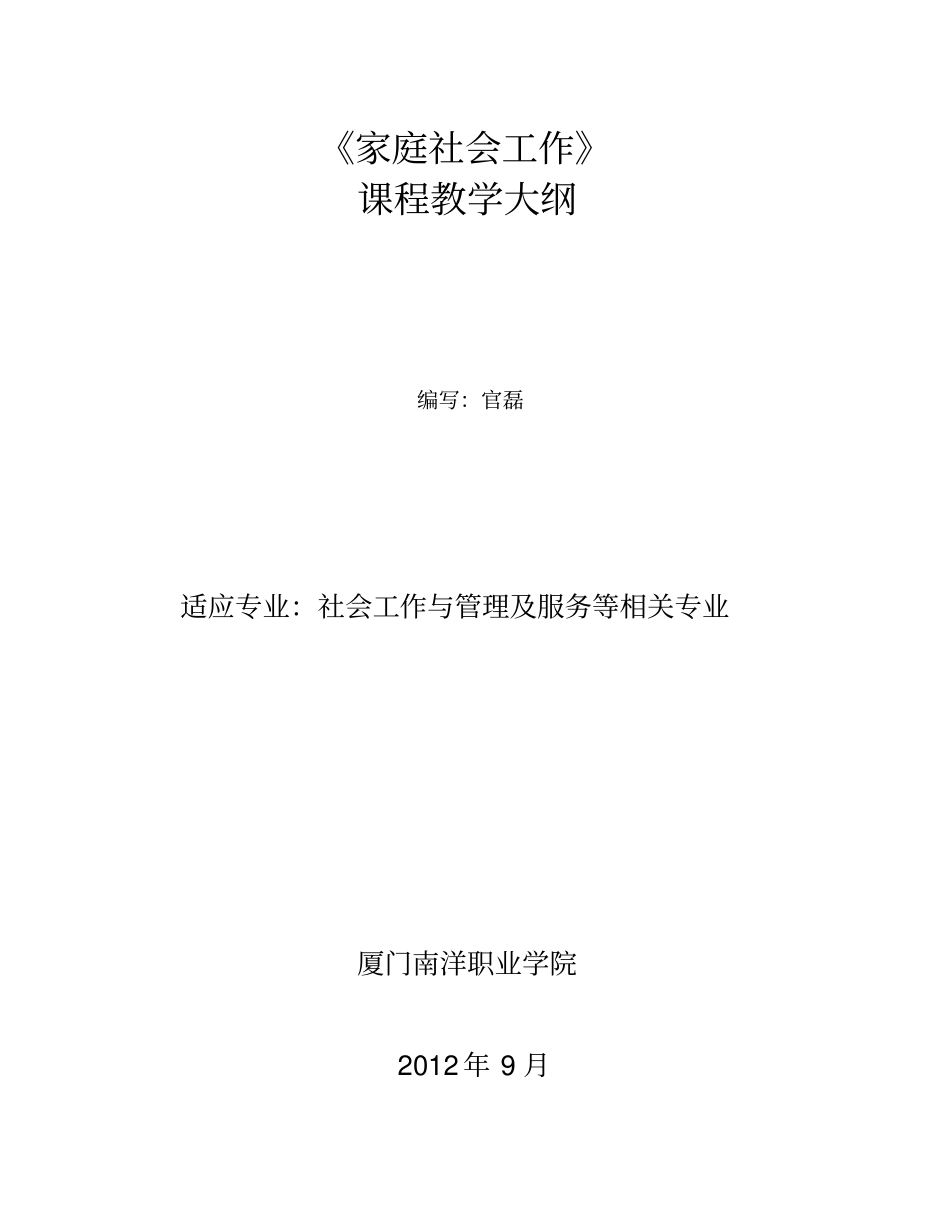家庭社会工作课程教学大纲_第1页