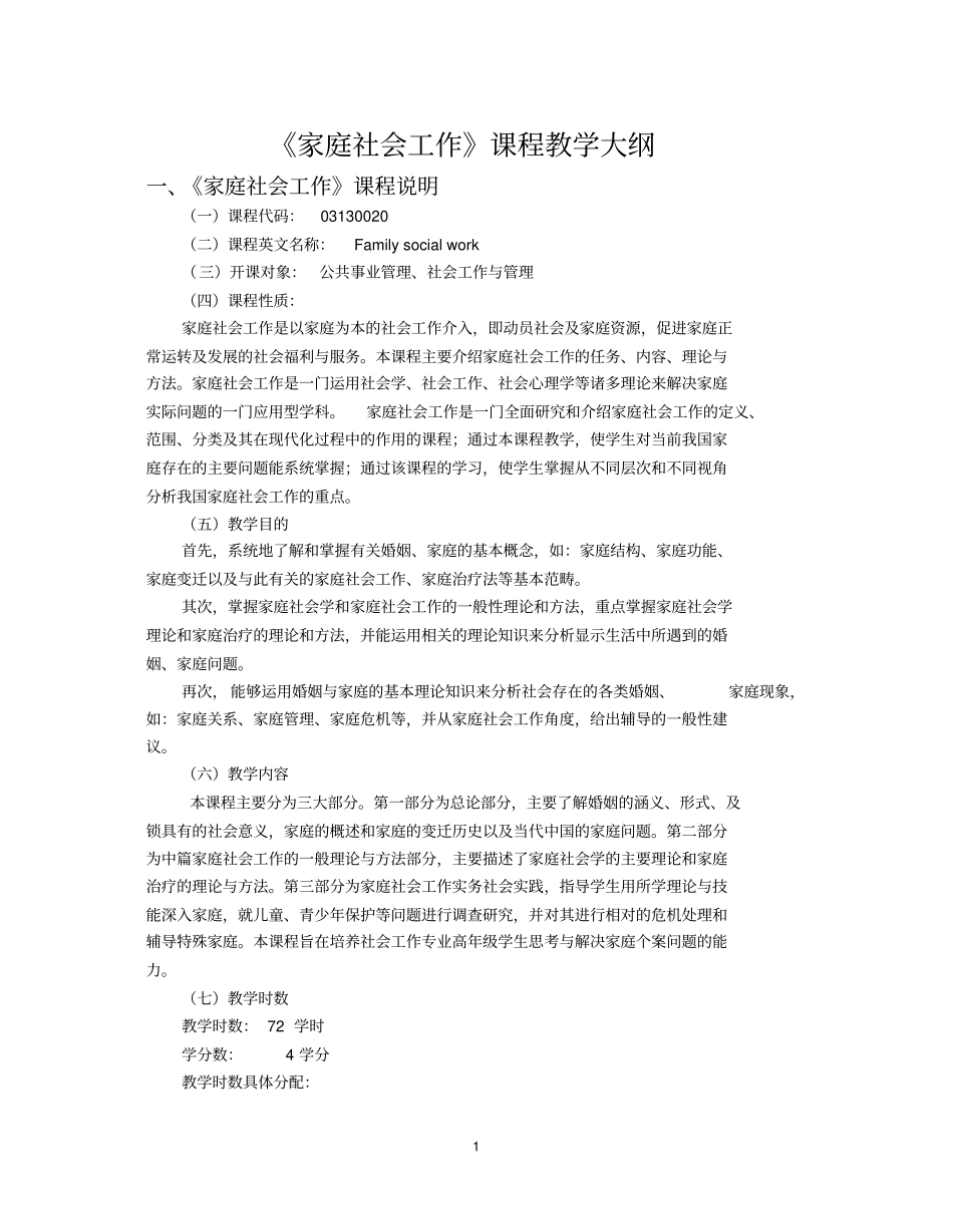 家庭社会工作课程教学大纲_第2页