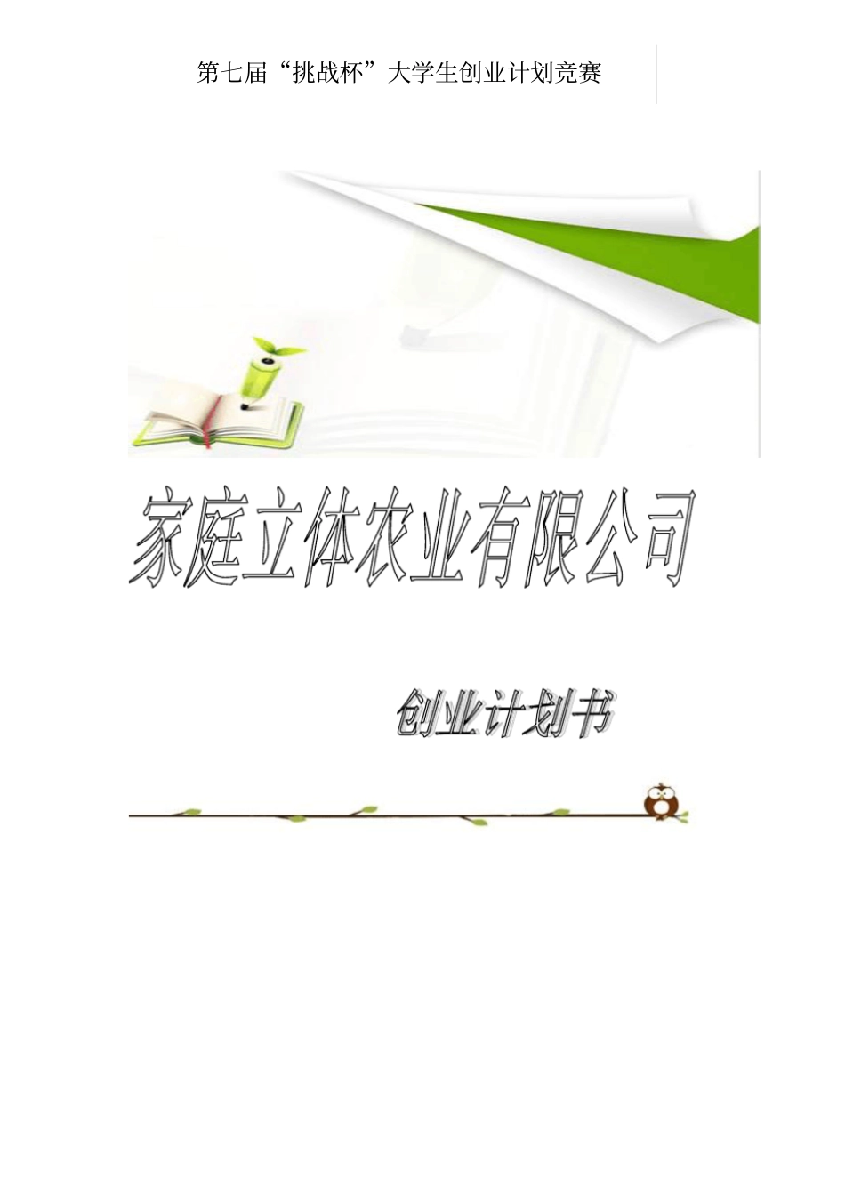 家庭立体农业有限公司创业计划书_第1页