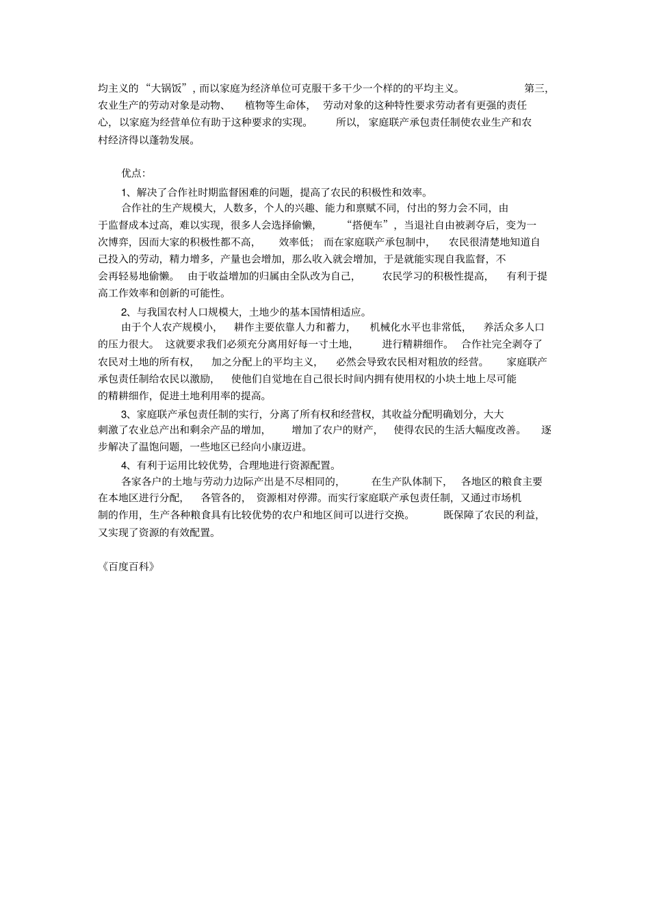 家庭联产承包责任制利与弊_第3页