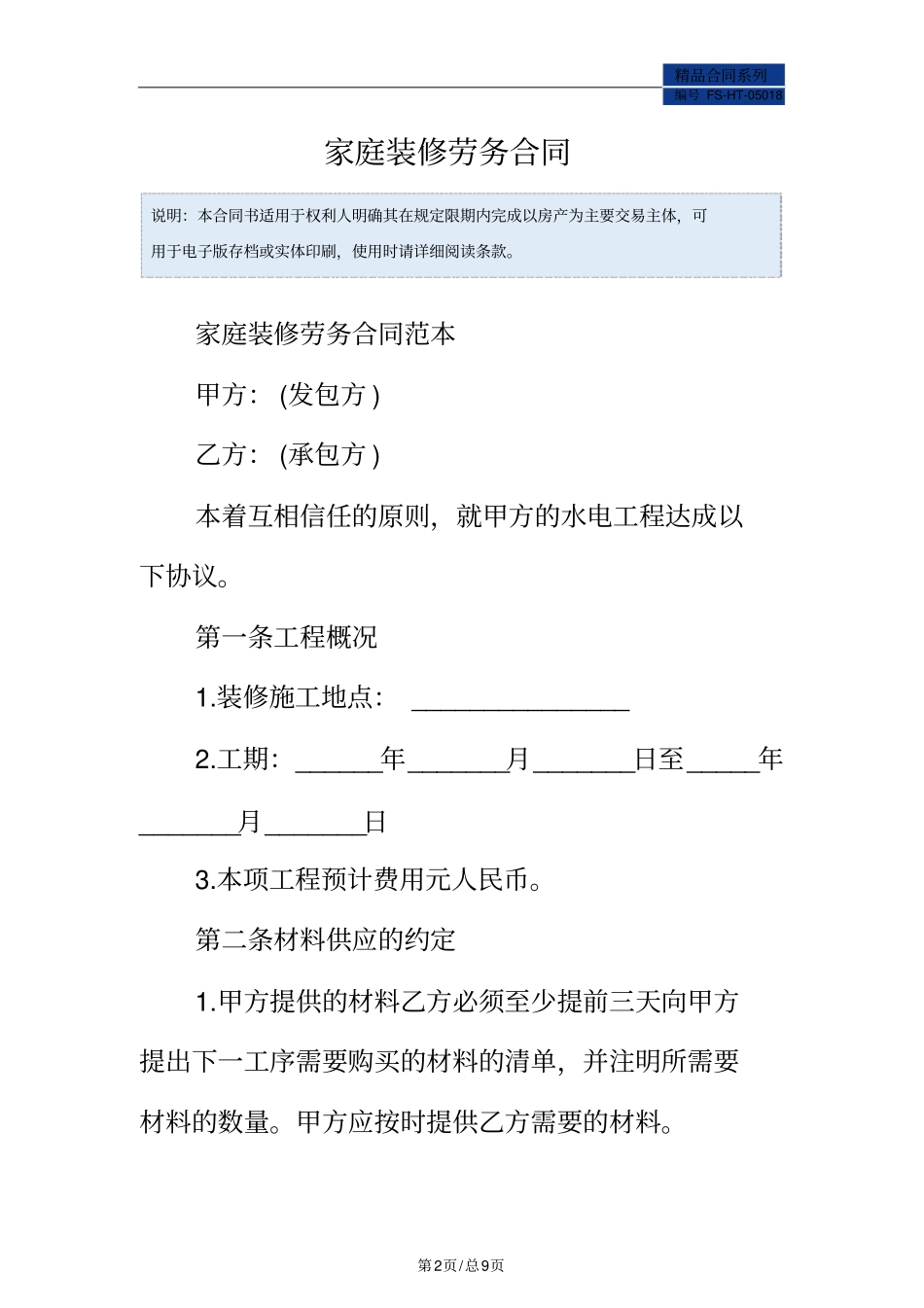 家庭装修劳务合同范本_第2页