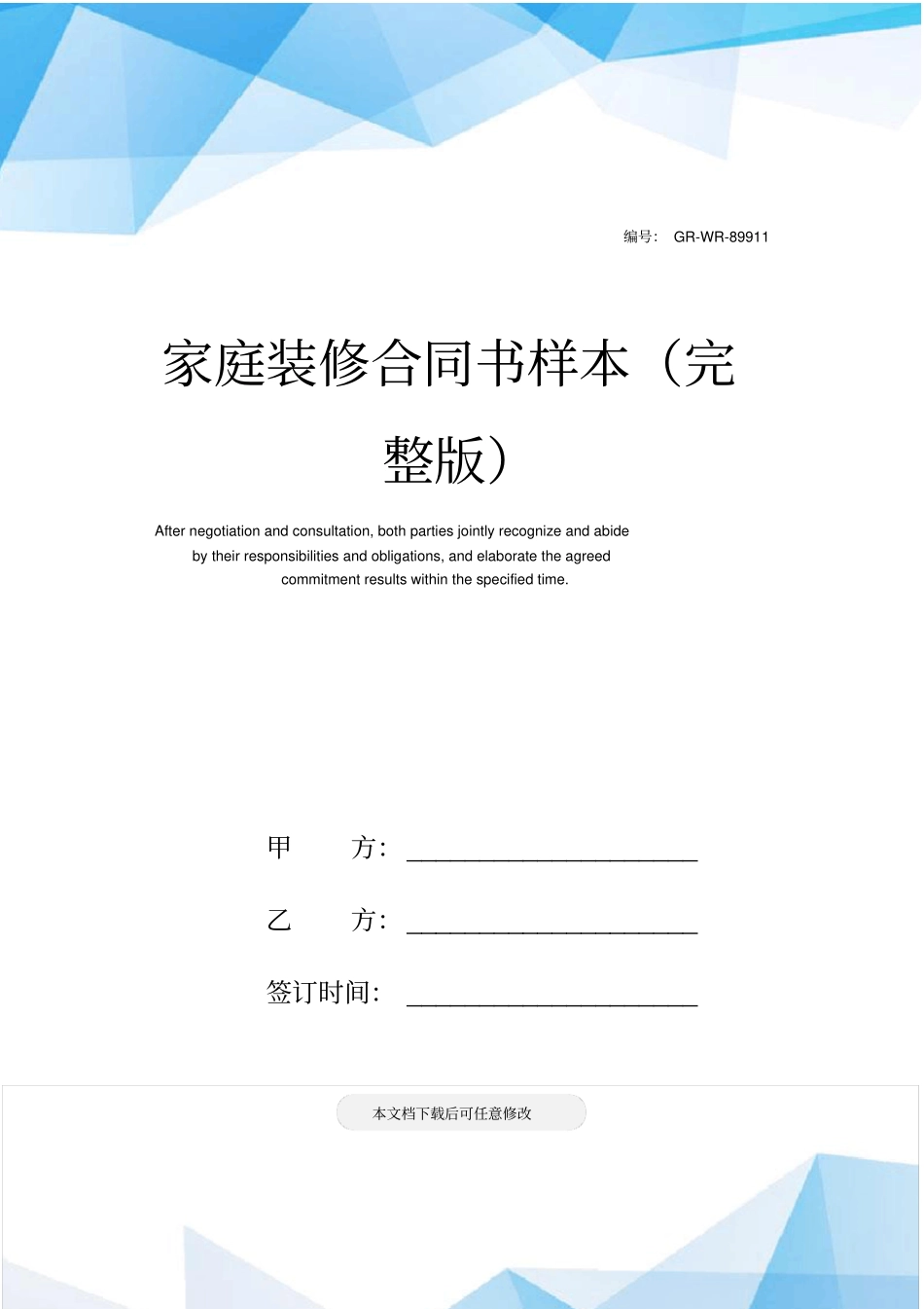 家庭装修合同书样本_第1页