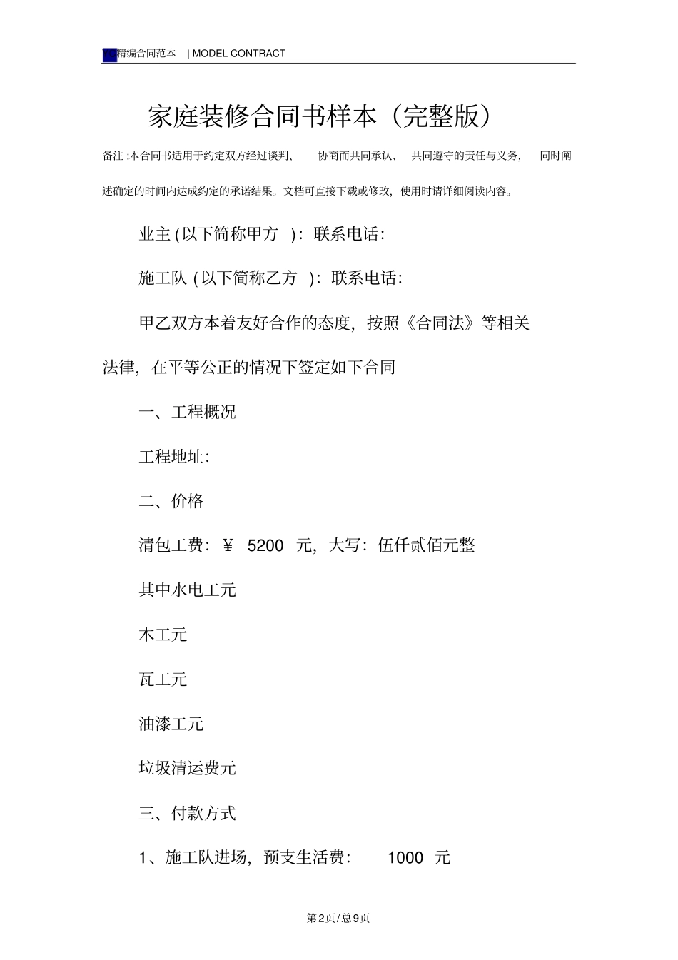 家庭装修合同书样本_第2页