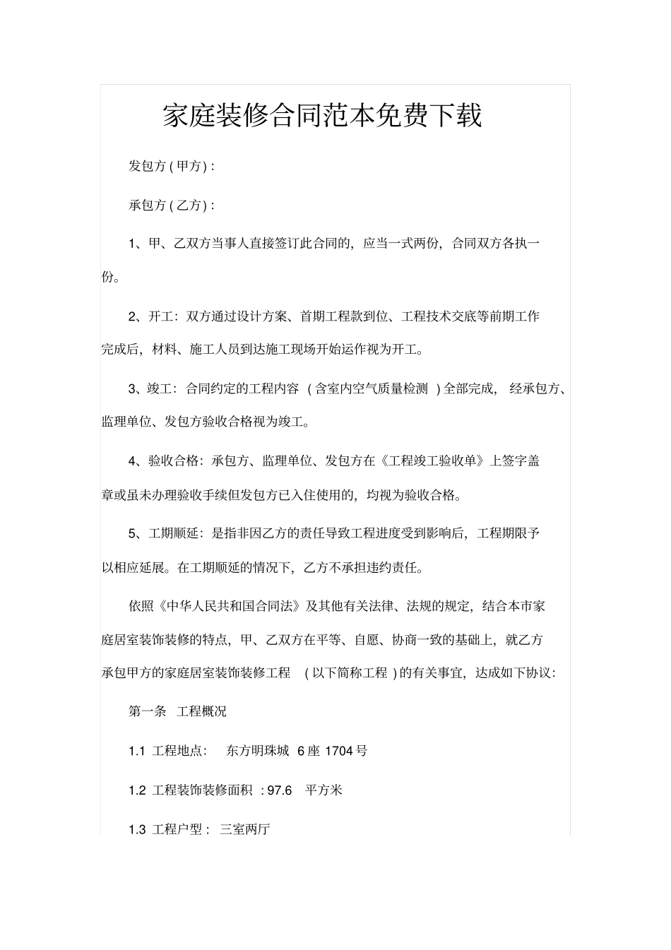 家庭装修合同范本免费下载_第1页