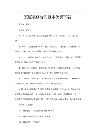 家庭装修合同范本免费下载
