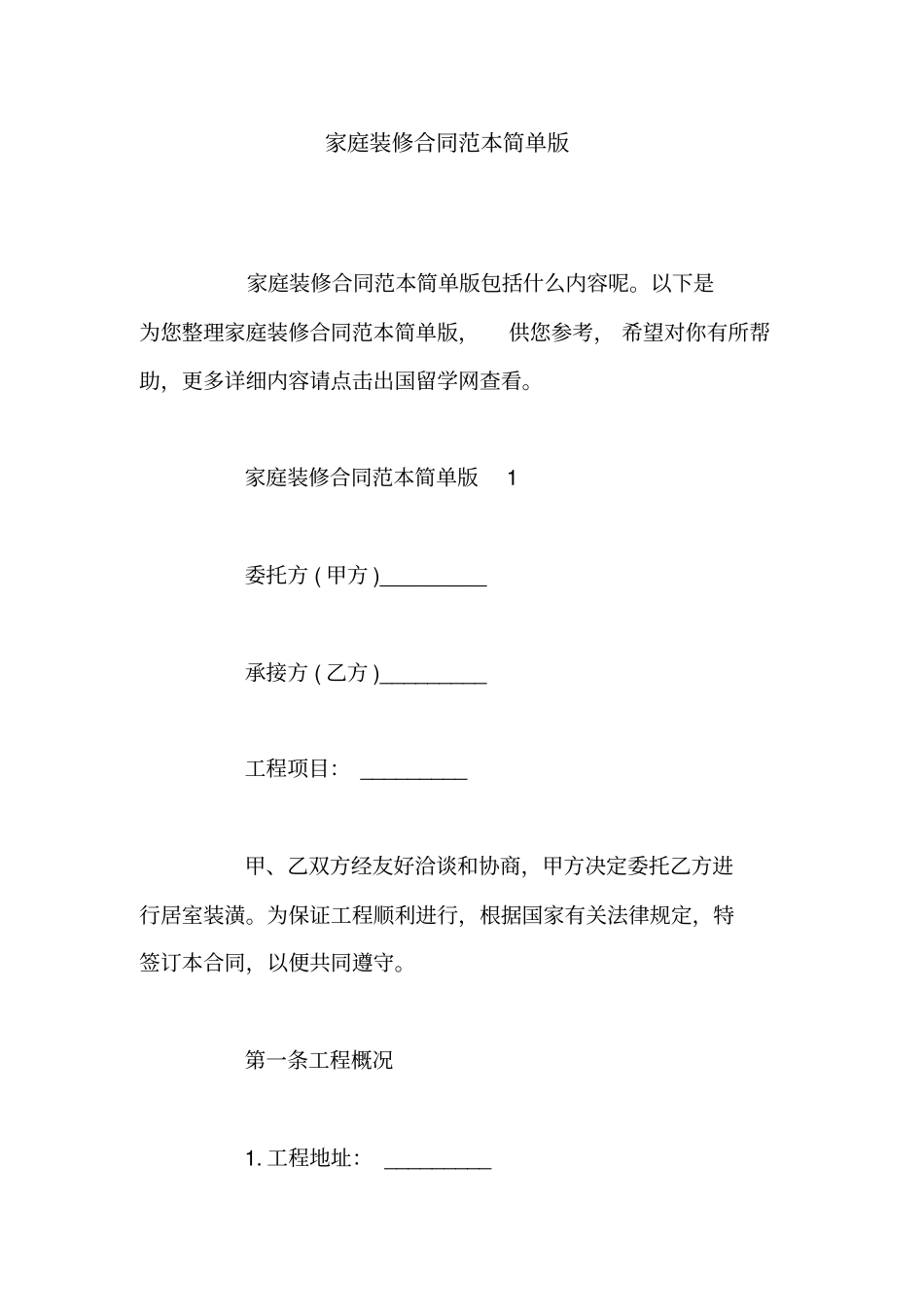 家庭装修合同范本简单版_第1页