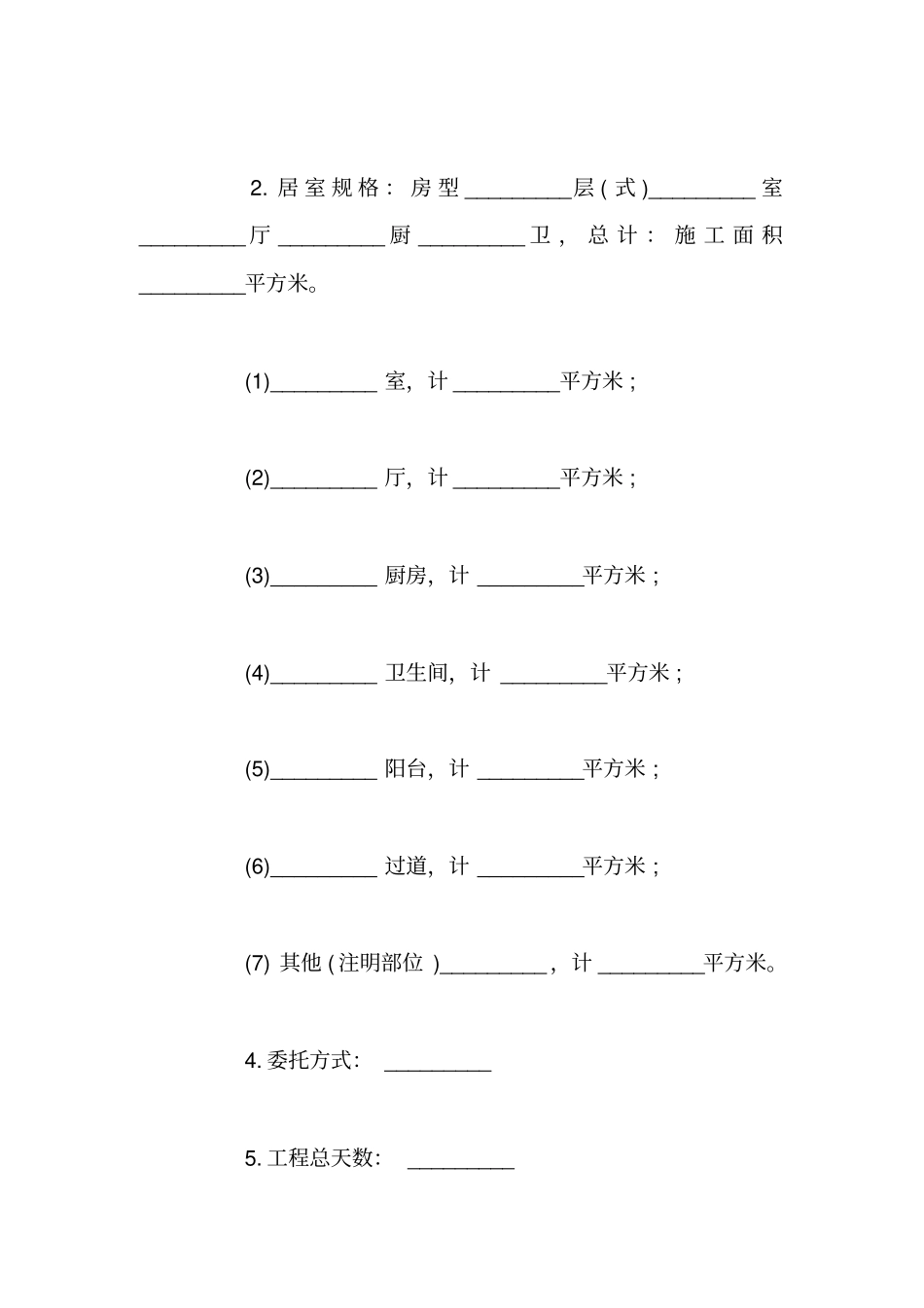 家庭装修合同范本简单版_第2页