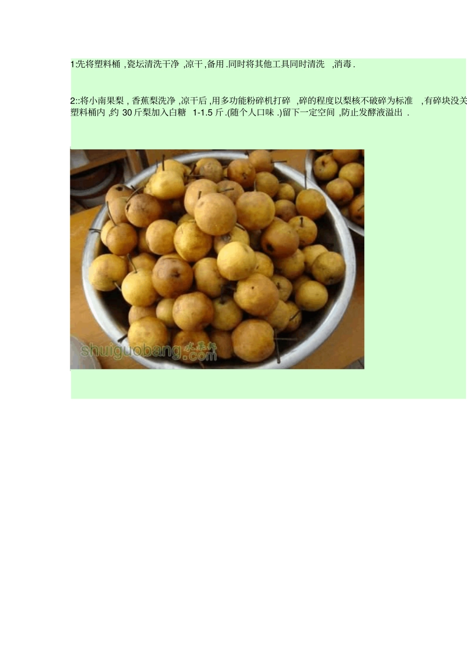 家庭自酿南果梨酒_第1页