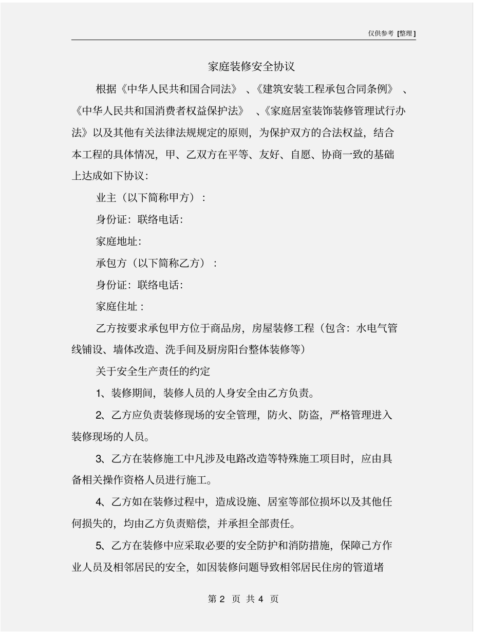 家庭装修安全协议_第2页