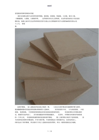 家庭装修中板材的种类和基本性能