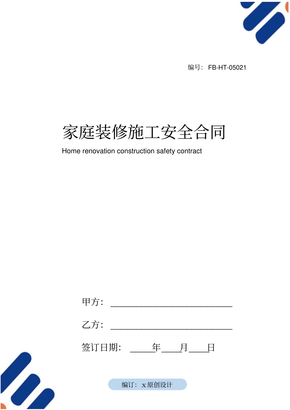 家庭装修施工安全合同模板_第1页