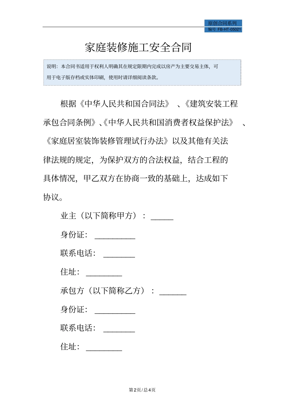 家庭装修施工安全合同模板_第2页