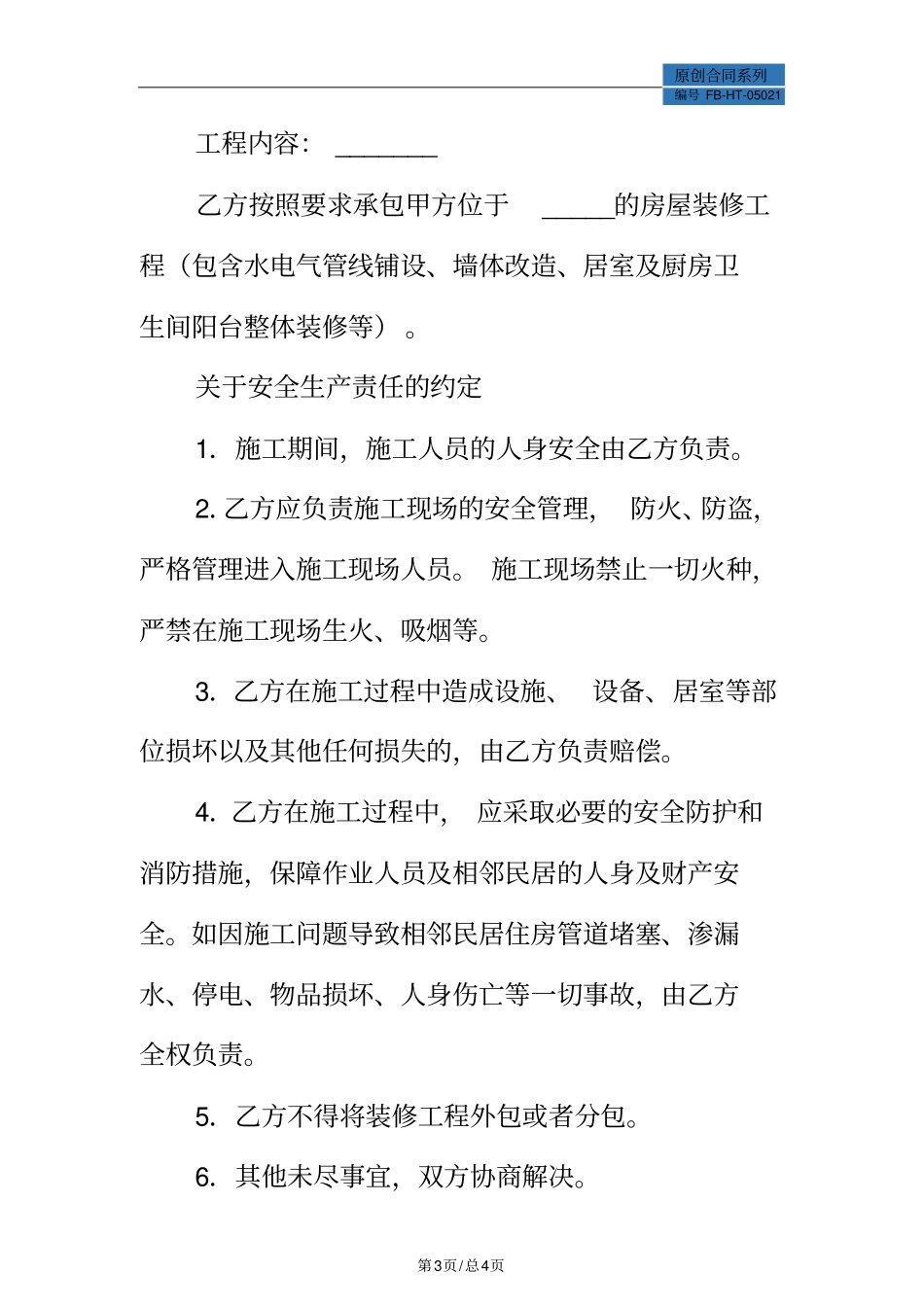 家庭装修施工安全合同模板_第3页