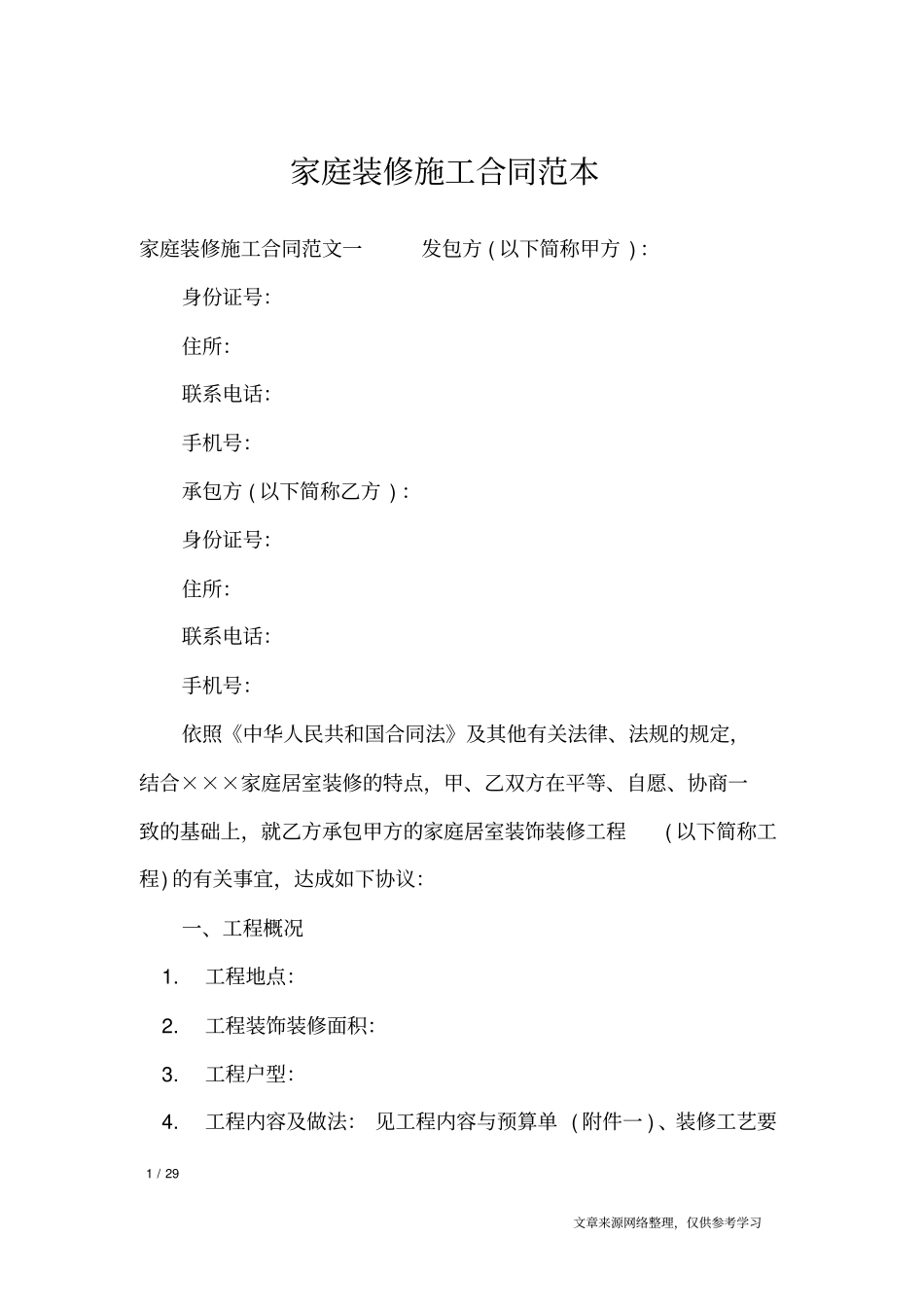 家庭装修施工合同范本_合同范本_第1页