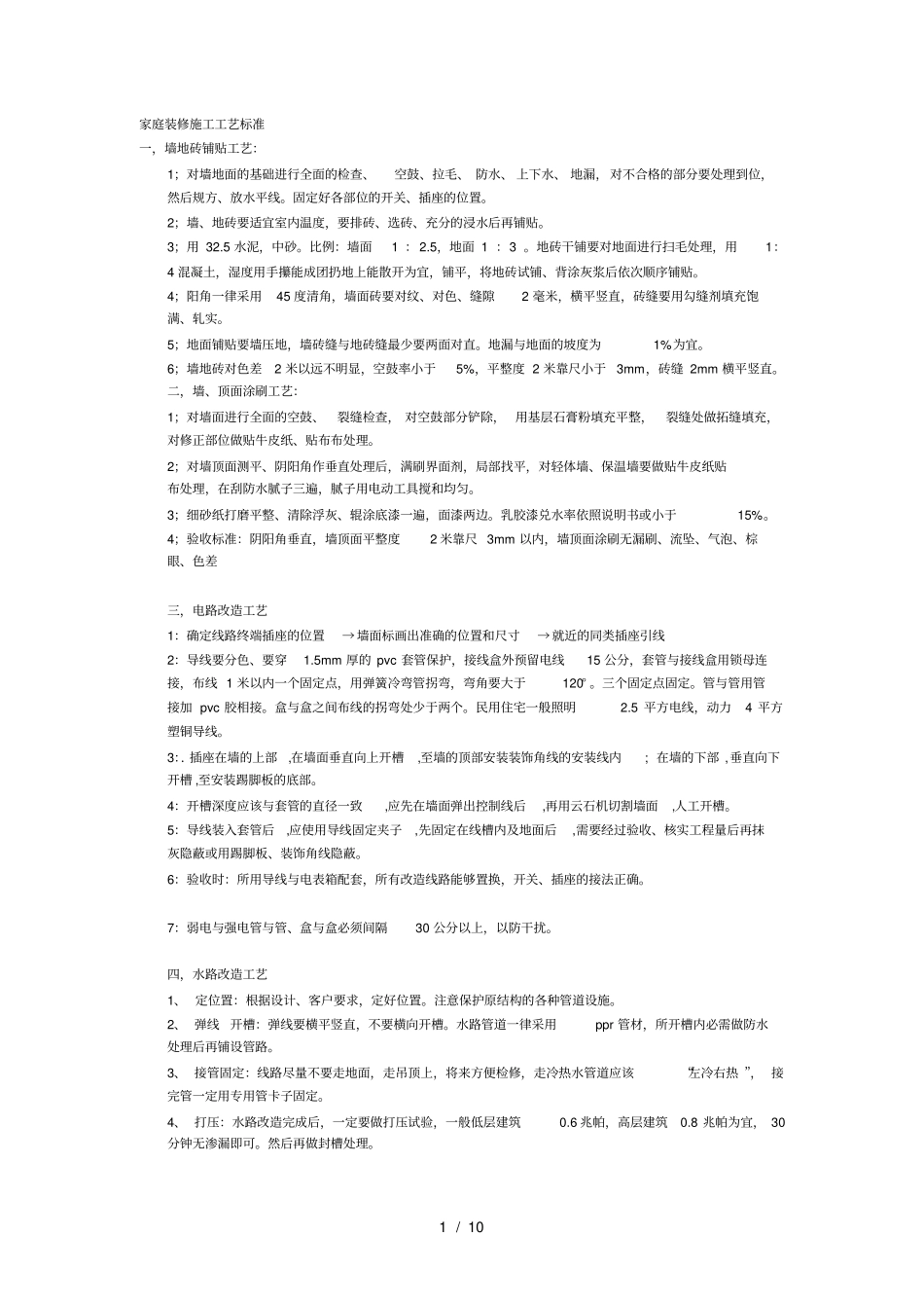 家庭装修施工工艺标准_第1页