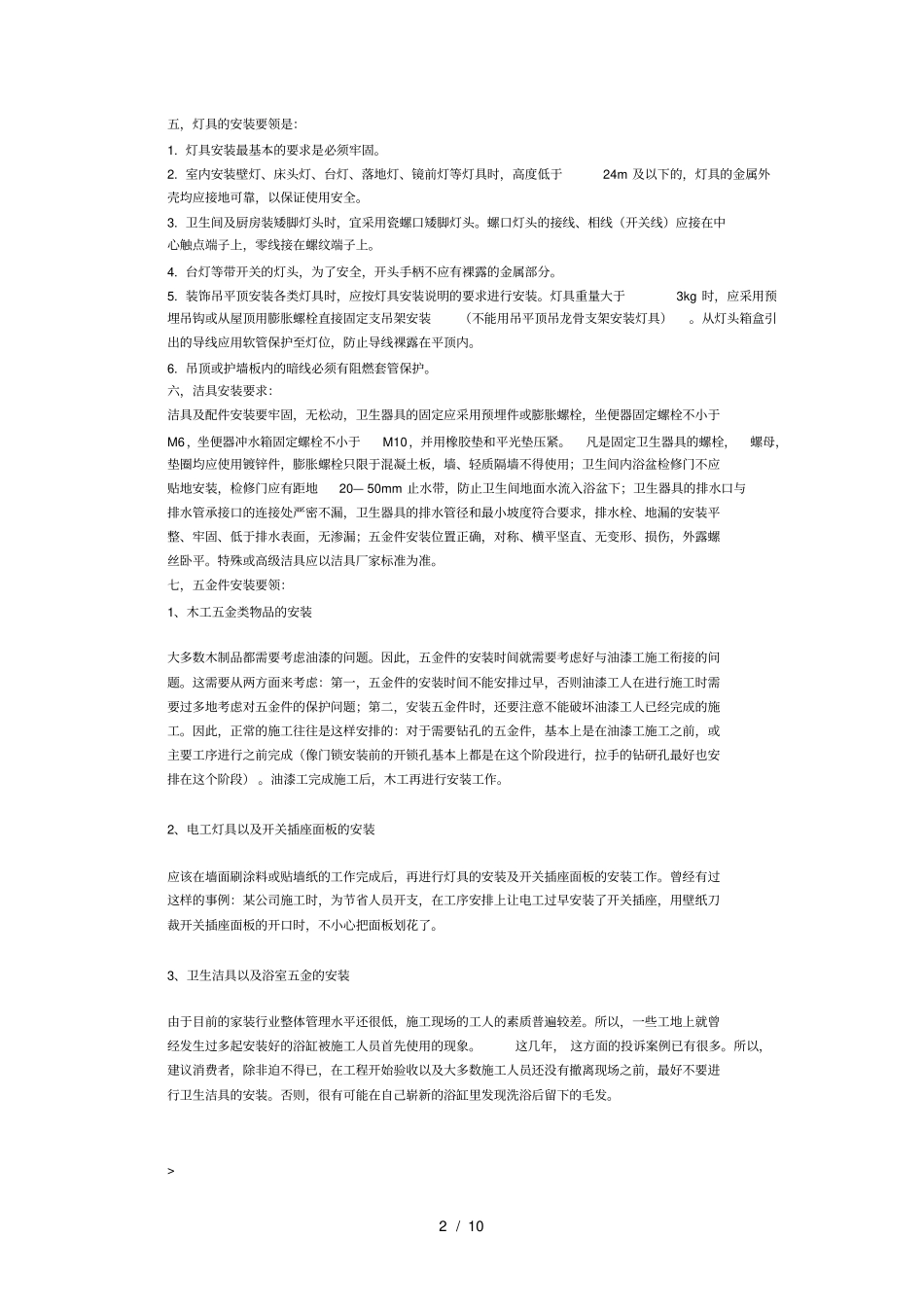 家庭装修施工工艺标准_第2页