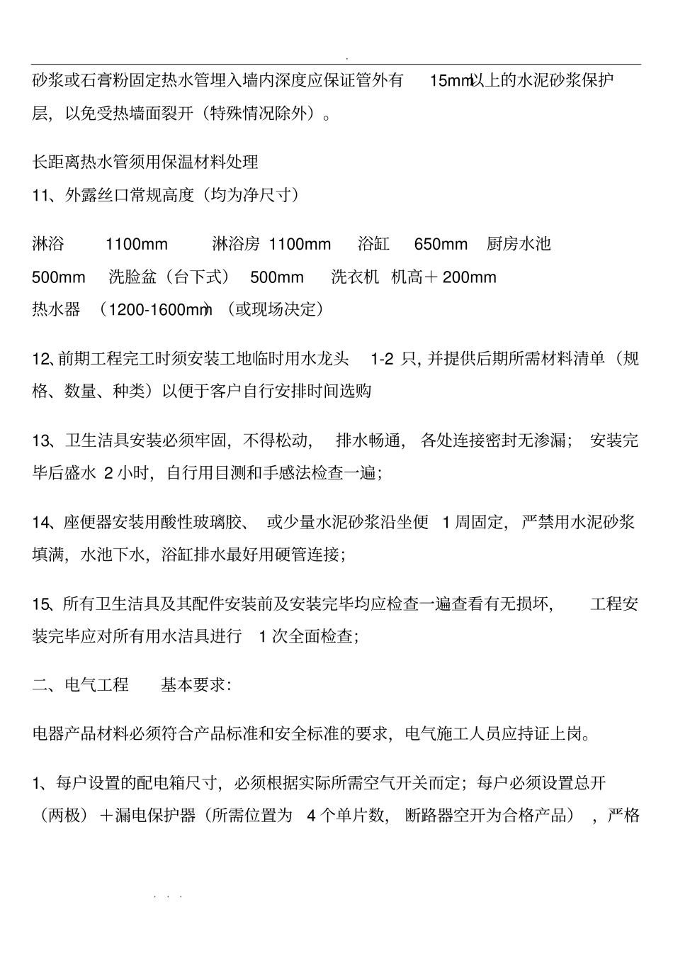 家庭装修水电安装规范标准_第2页