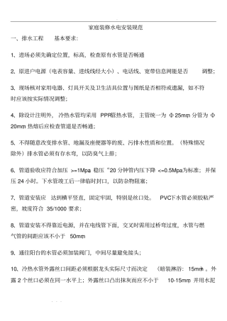家庭装修水电安装规范标准
