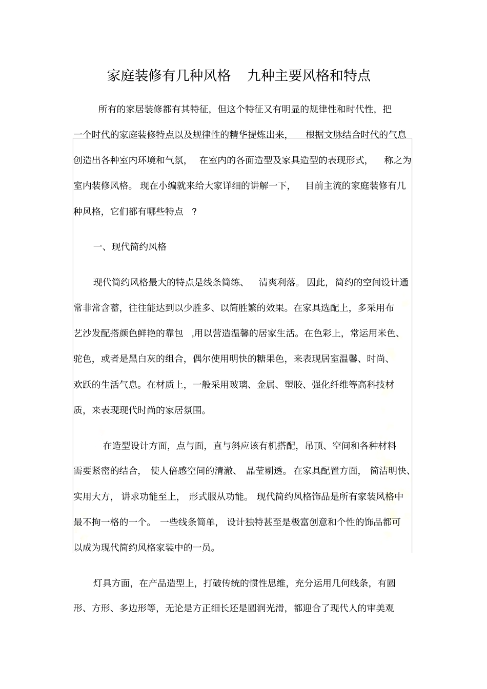 家庭装修有几种风格-九种主要风格和特点_第2页