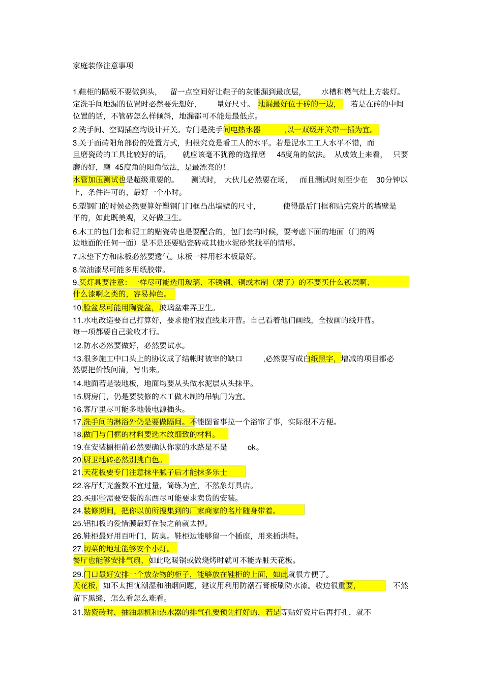 家庭装修注意事项_第1页