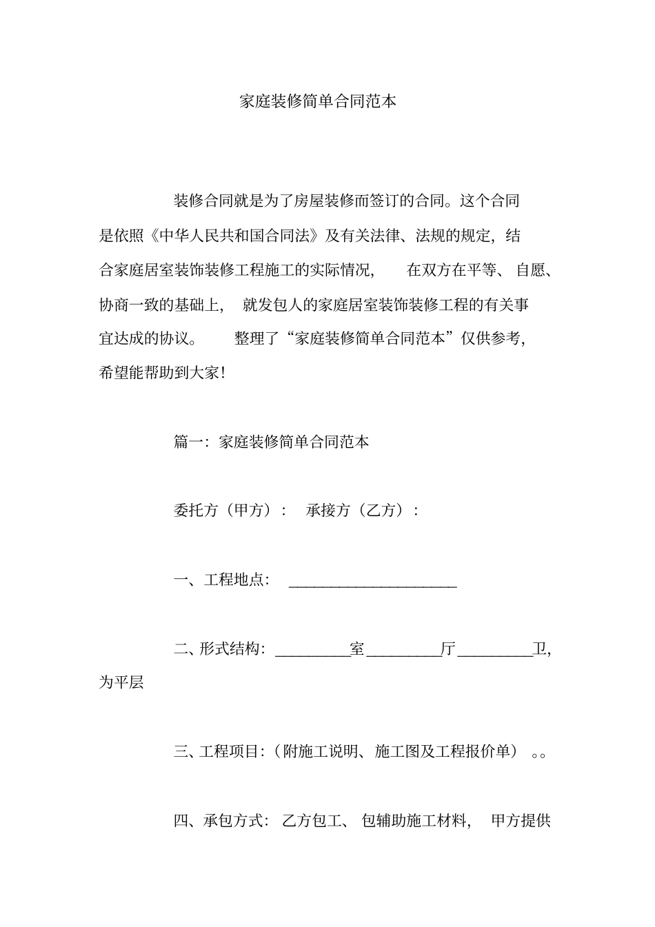 家庭装修简单合同范本_第1页