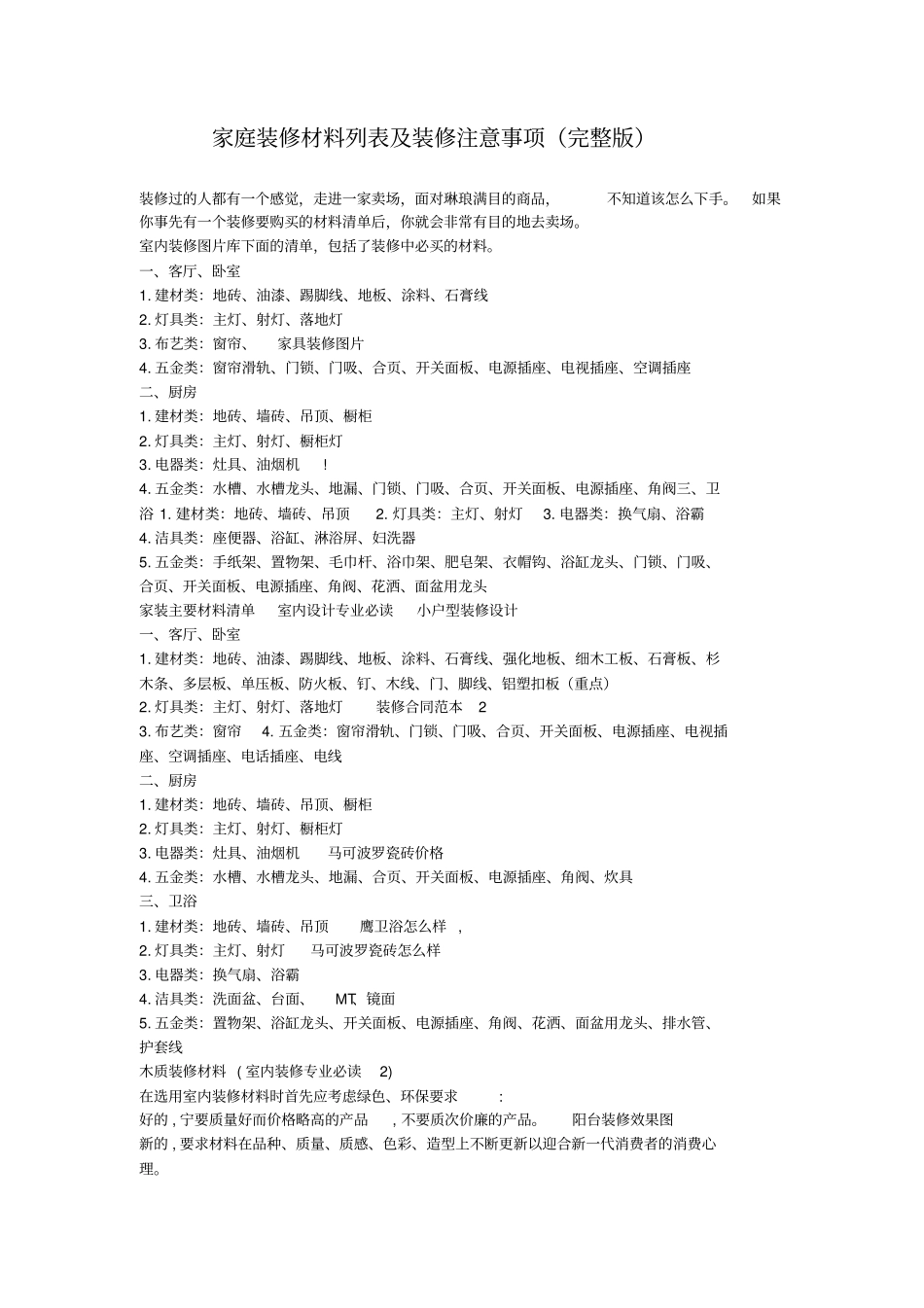 家庭装修材料列表及装修注意事项_第1页