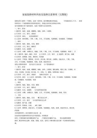 家庭装修材料列表及装修注意事项