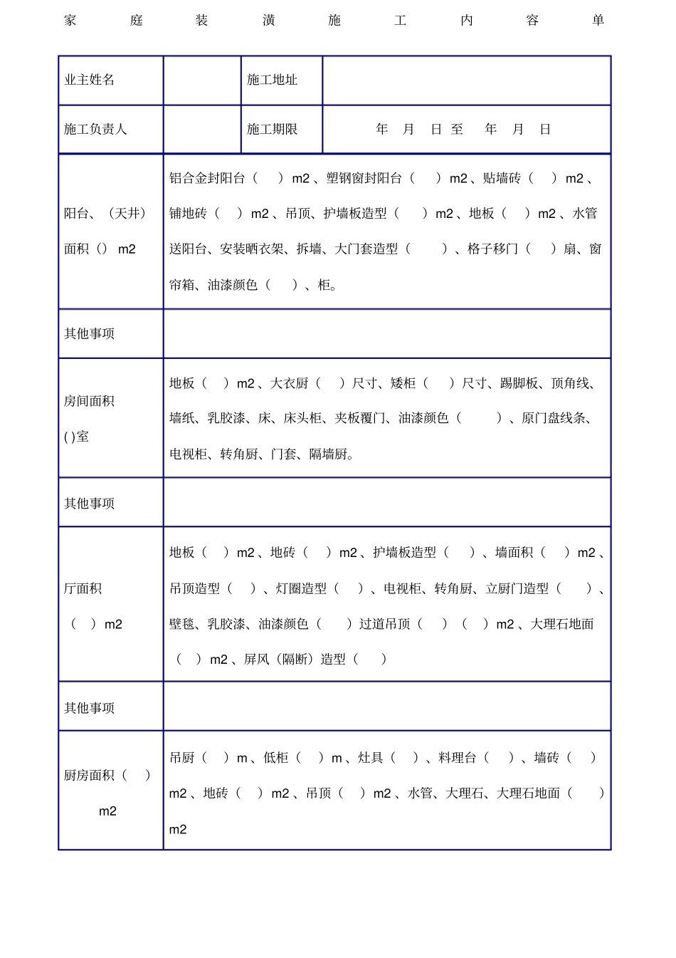 家庭装潢施工内容单_第1页
