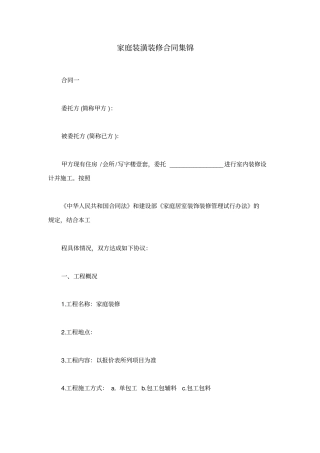 家庭装潢装修合同集锦