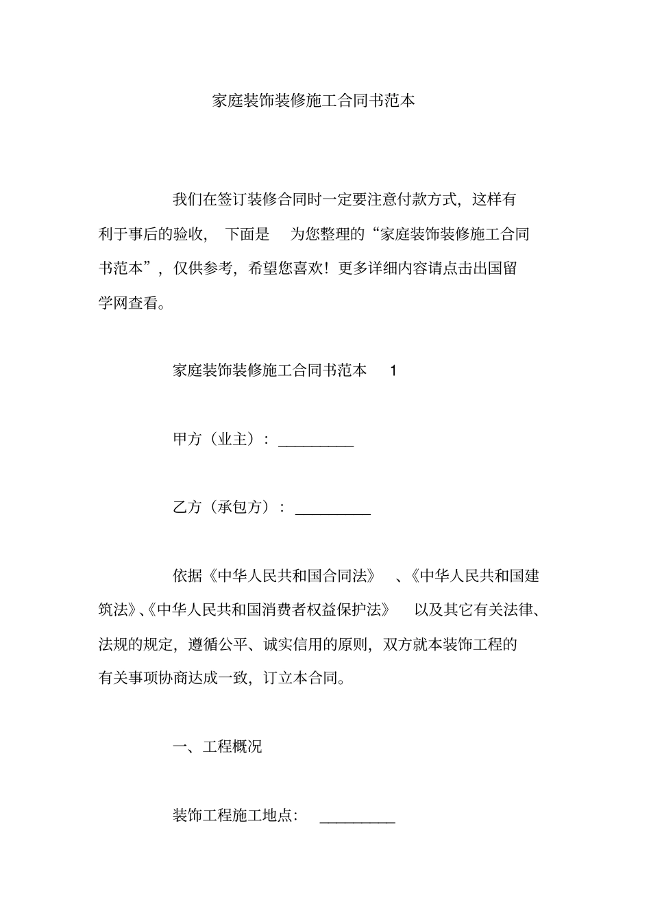 家庭装饰装修施工合同书范本_第1页