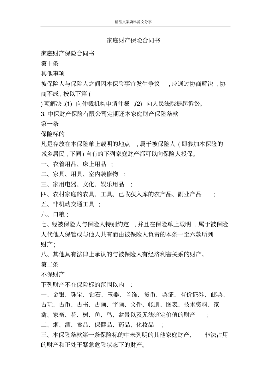 家庭财产保险合同书-精品文案范文_第1页