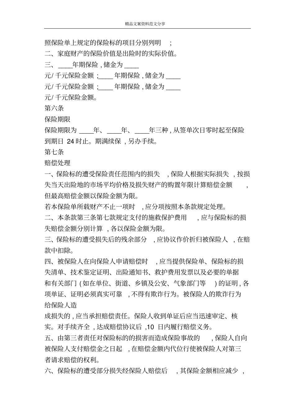 家庭财产保险合同书-精品文案范文_第3页