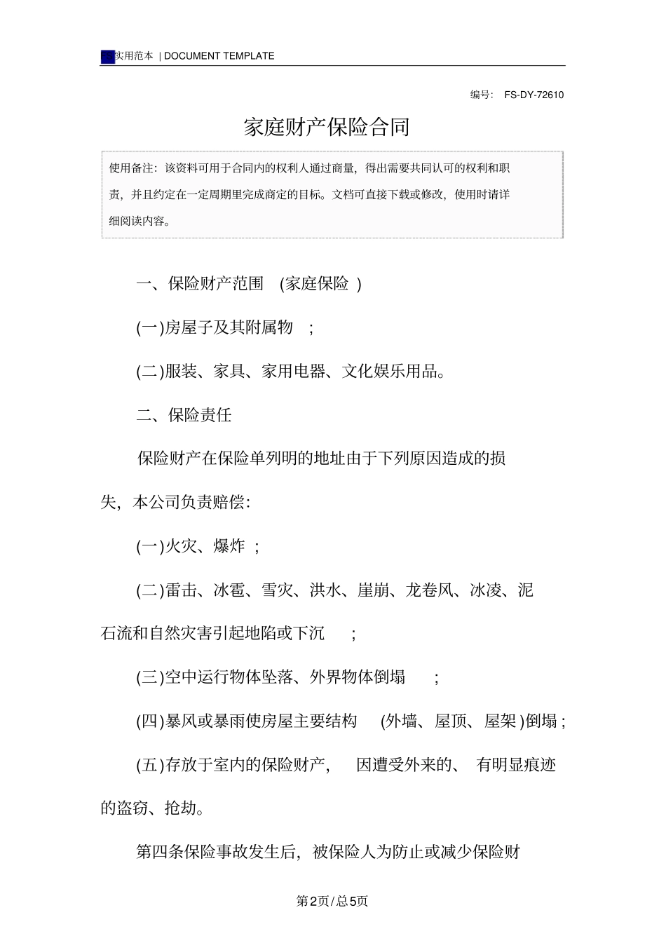 家庭财产保险合同标准版范本_第2页