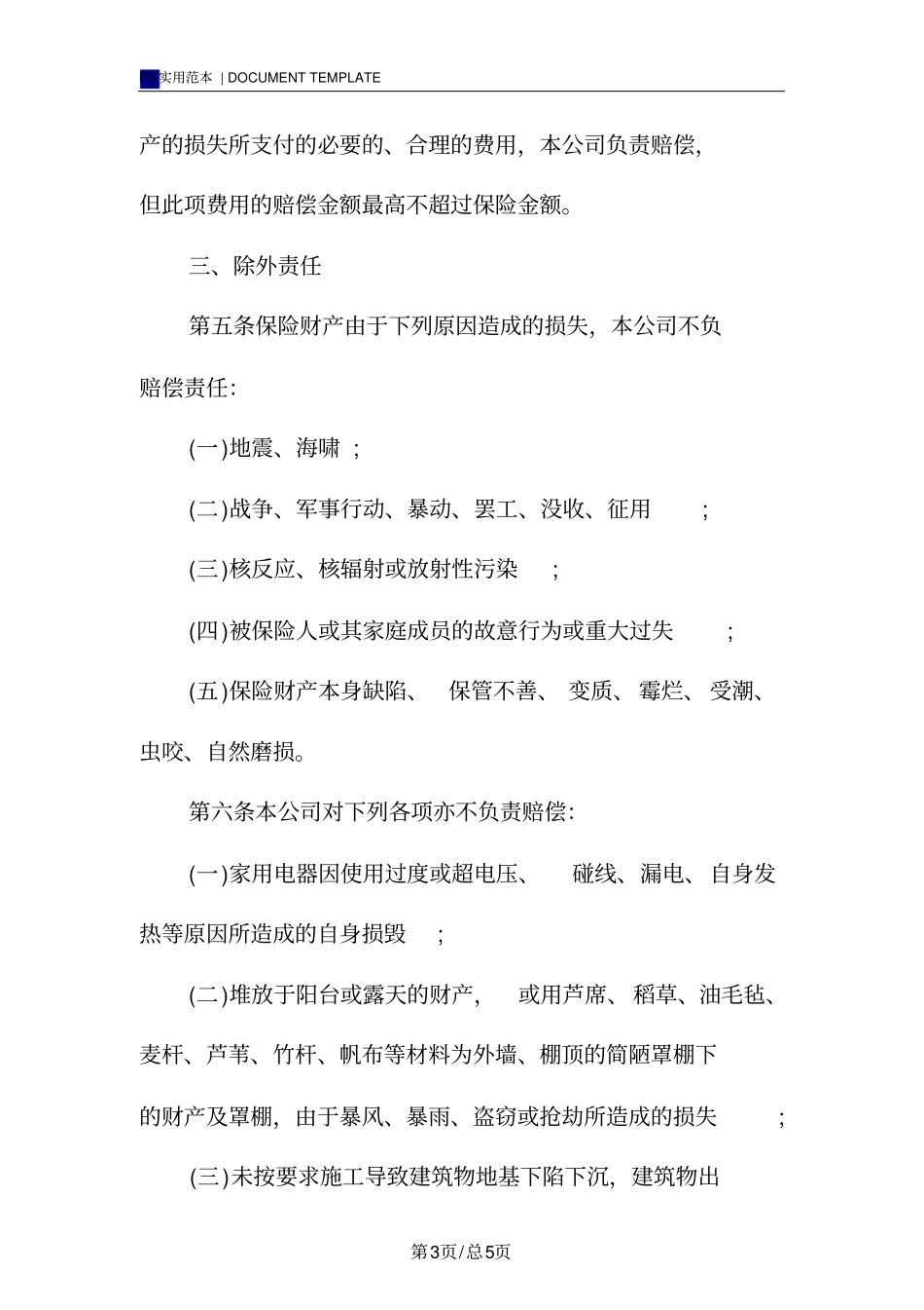 家庭财产保险合同标准版范本_第3页