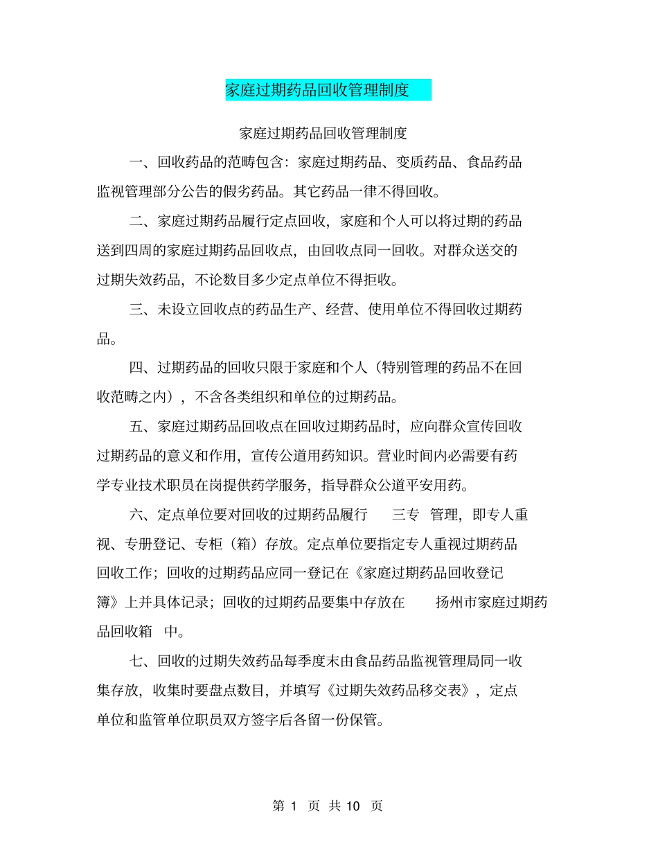 家庭过期药品回收管理制度【可编辑版】_第1页