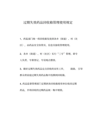 家庭过期失效药品回收箱管理规定