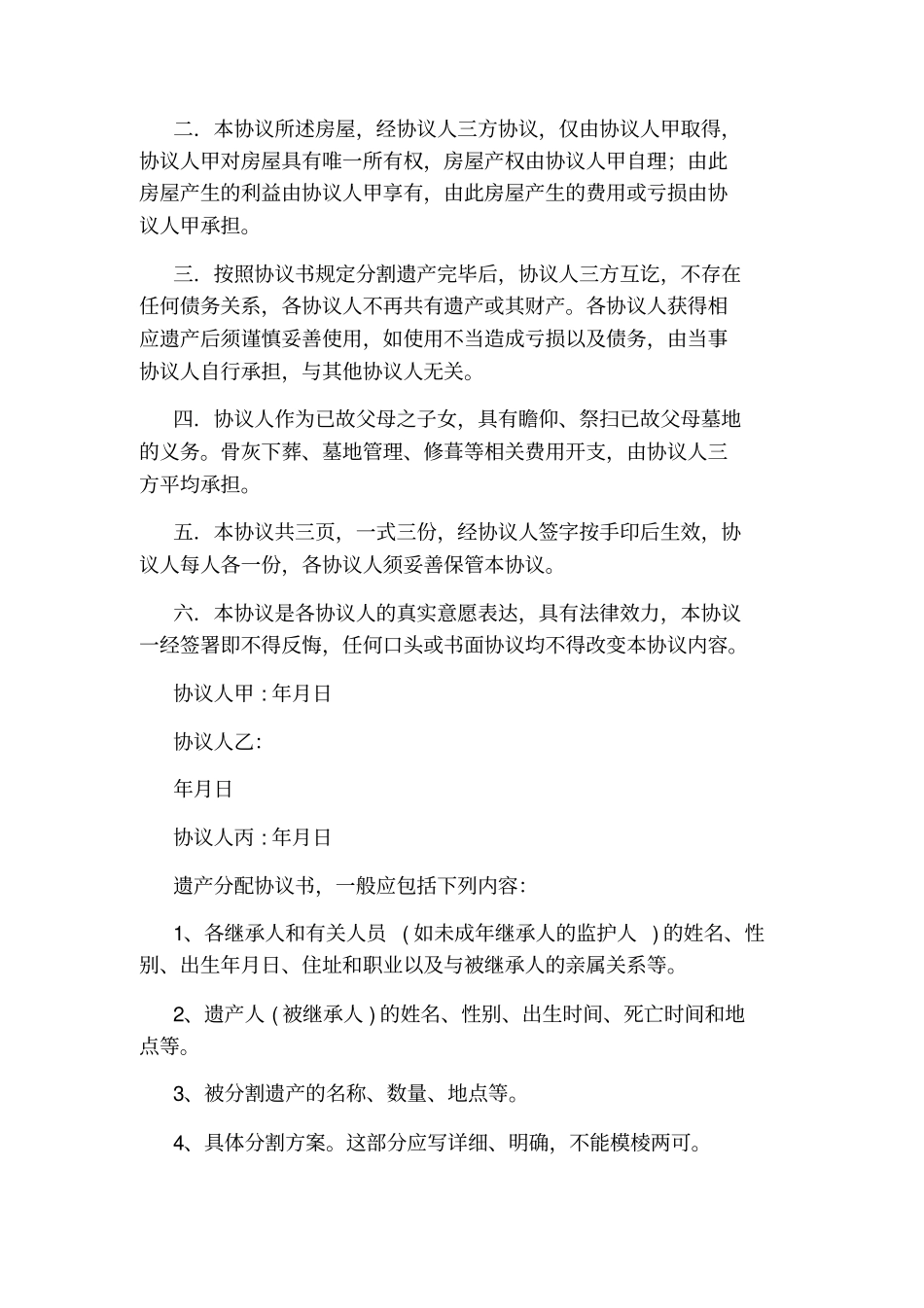 家庭遗产分割协议书通用版_第2页