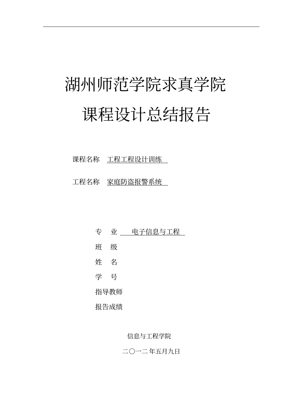 家庭防盗系统工程方案设计书电子信息工程_第1页