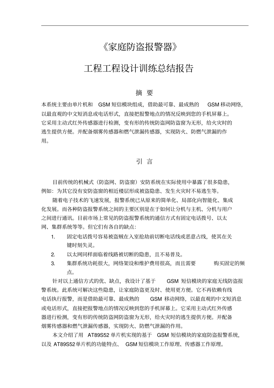 家庭防盗系统工程方案设计书电子信息工程_第3页