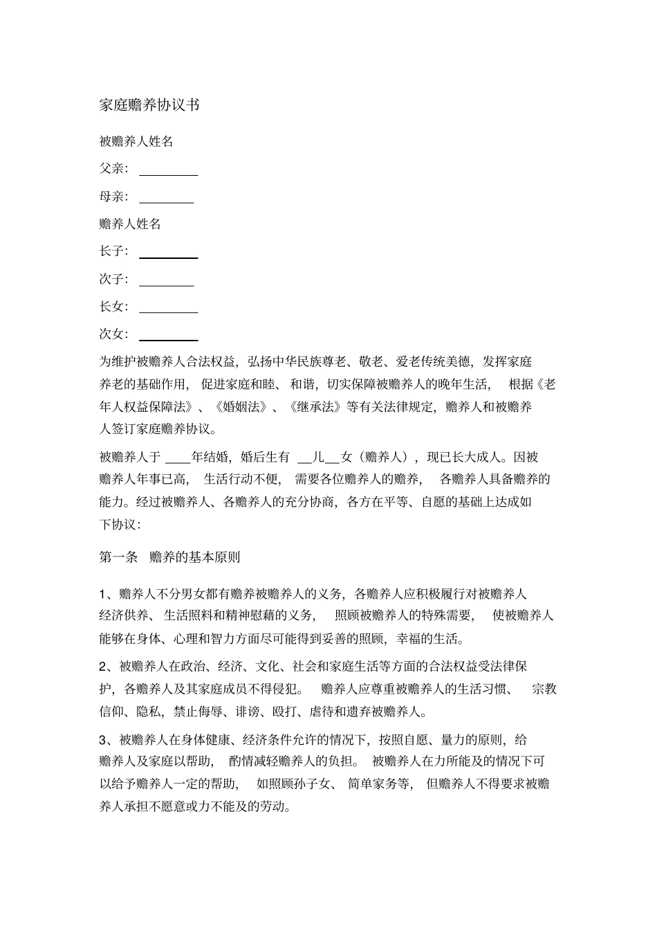 家庭赡养协议书非常详细版_第1页