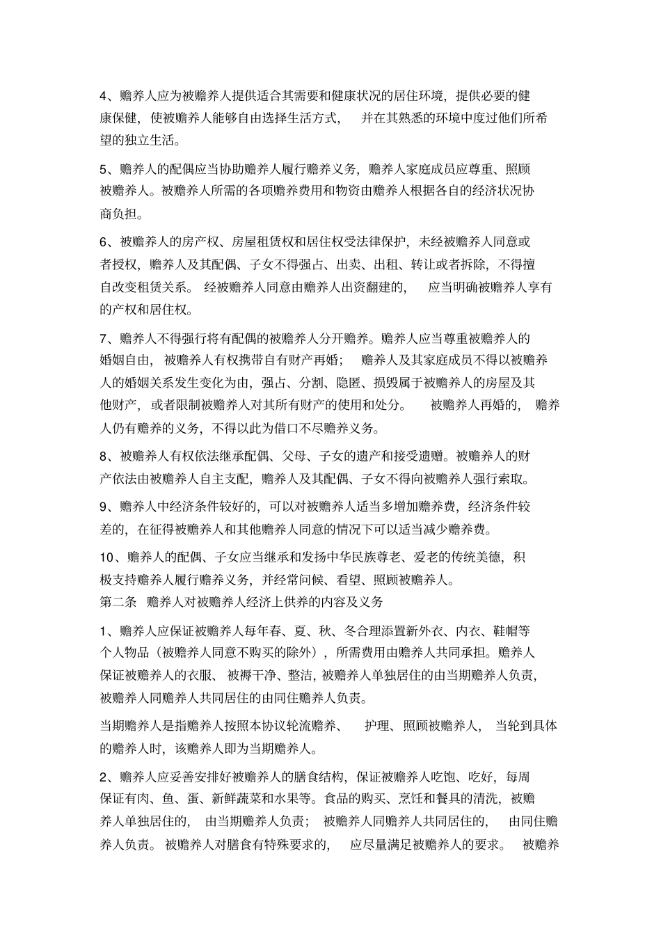 家庭赡养协议书非常详细版_第2页