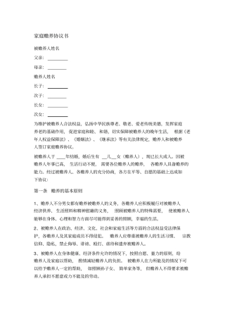 家庭赡养协议书非常详细版