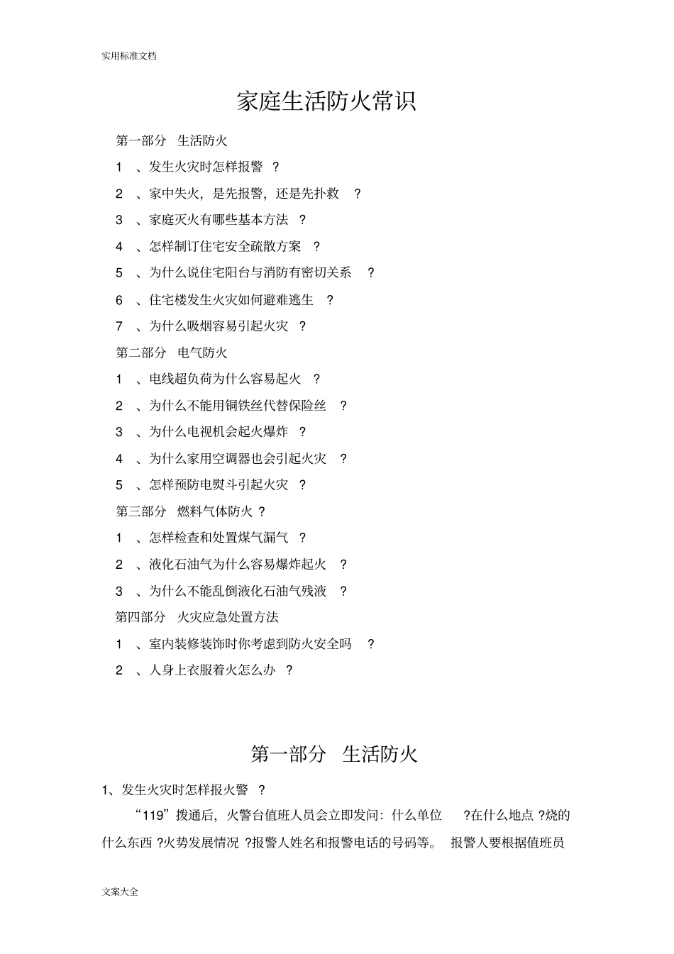 家庭防火常识大全_第1页