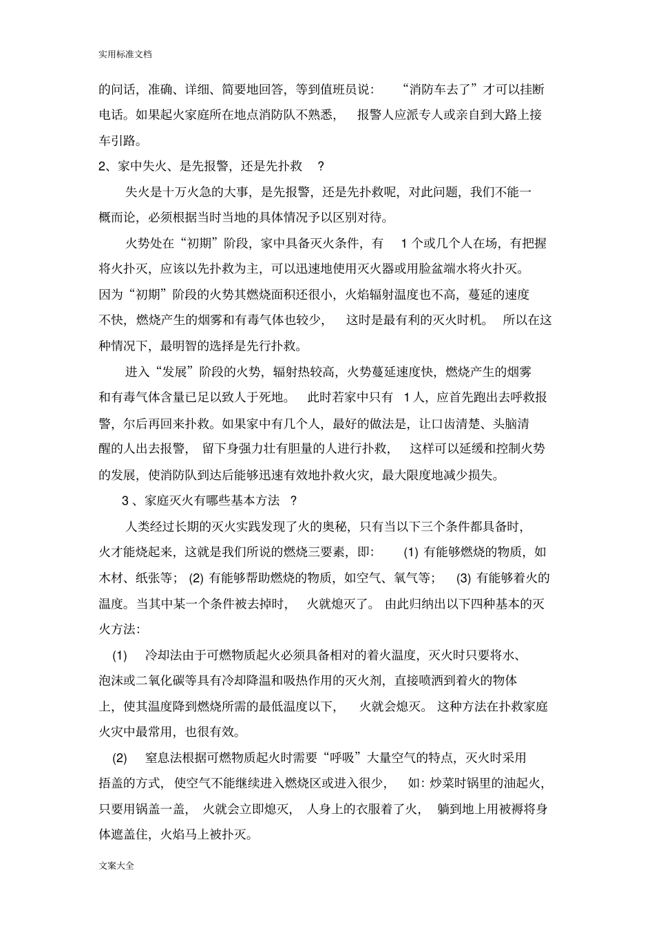 家庭防火常识大全_第2页