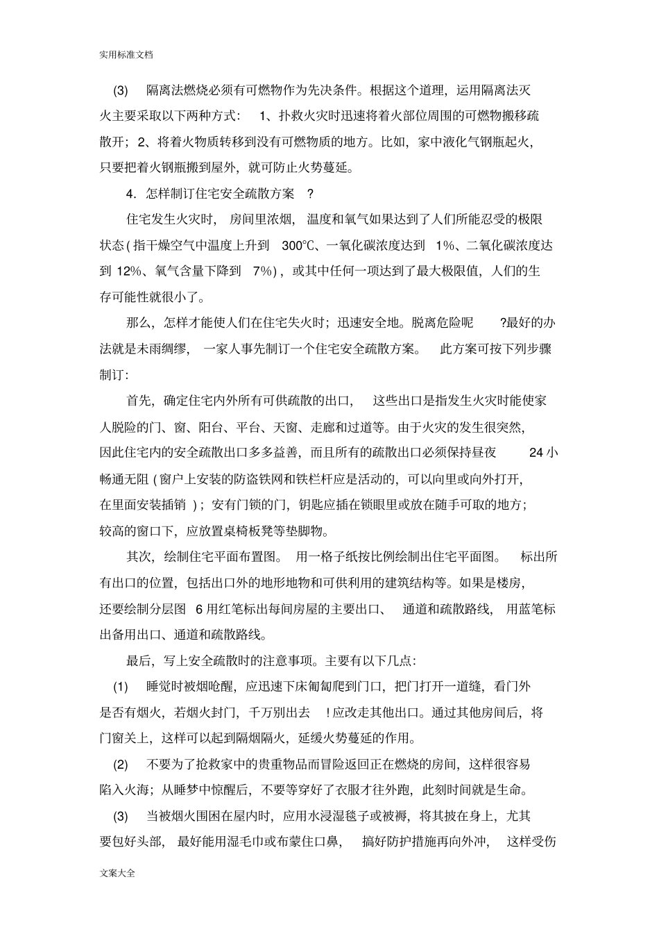 家庭防火常识大全_第3页