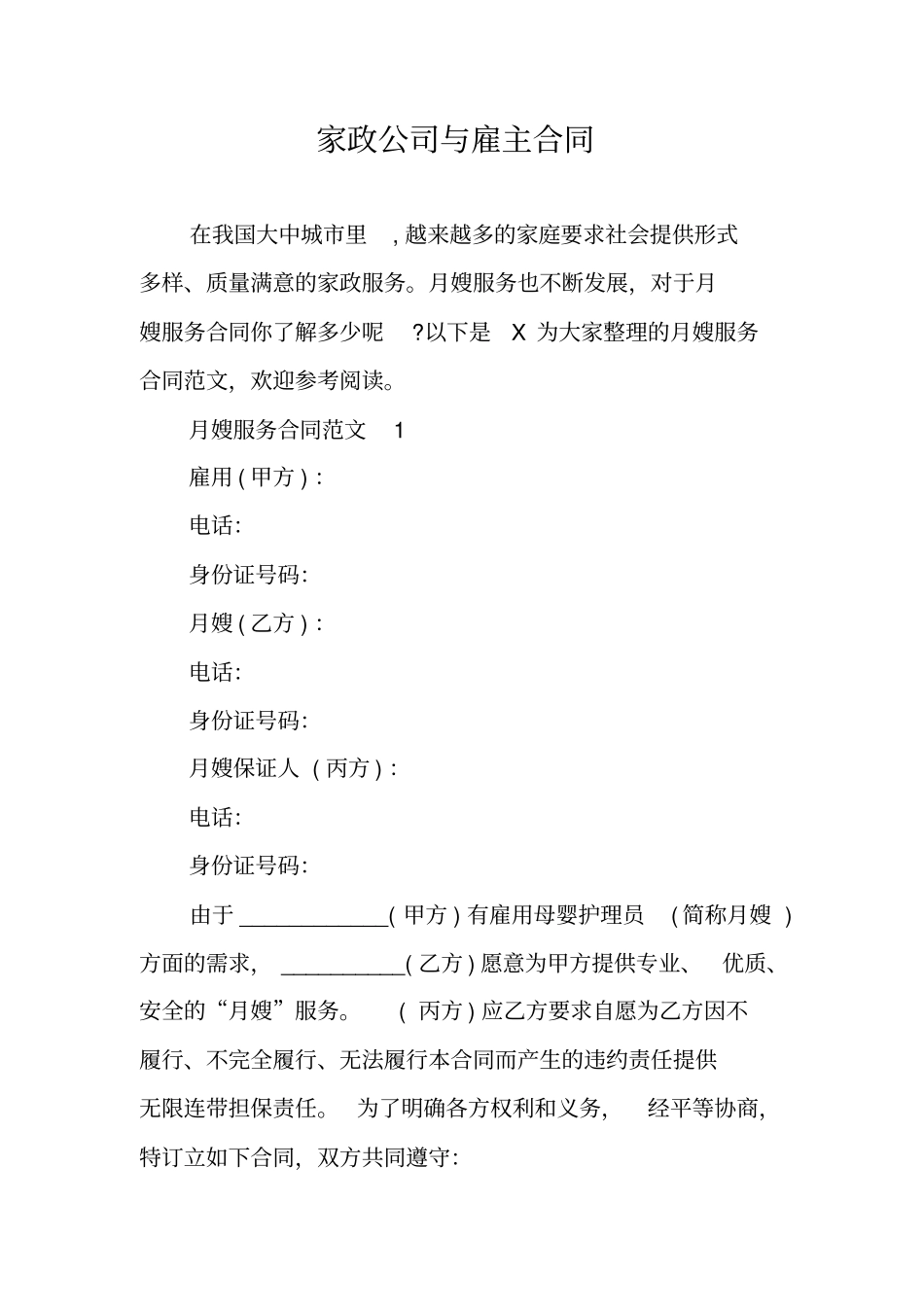 家政公司与雇主合同_第1页