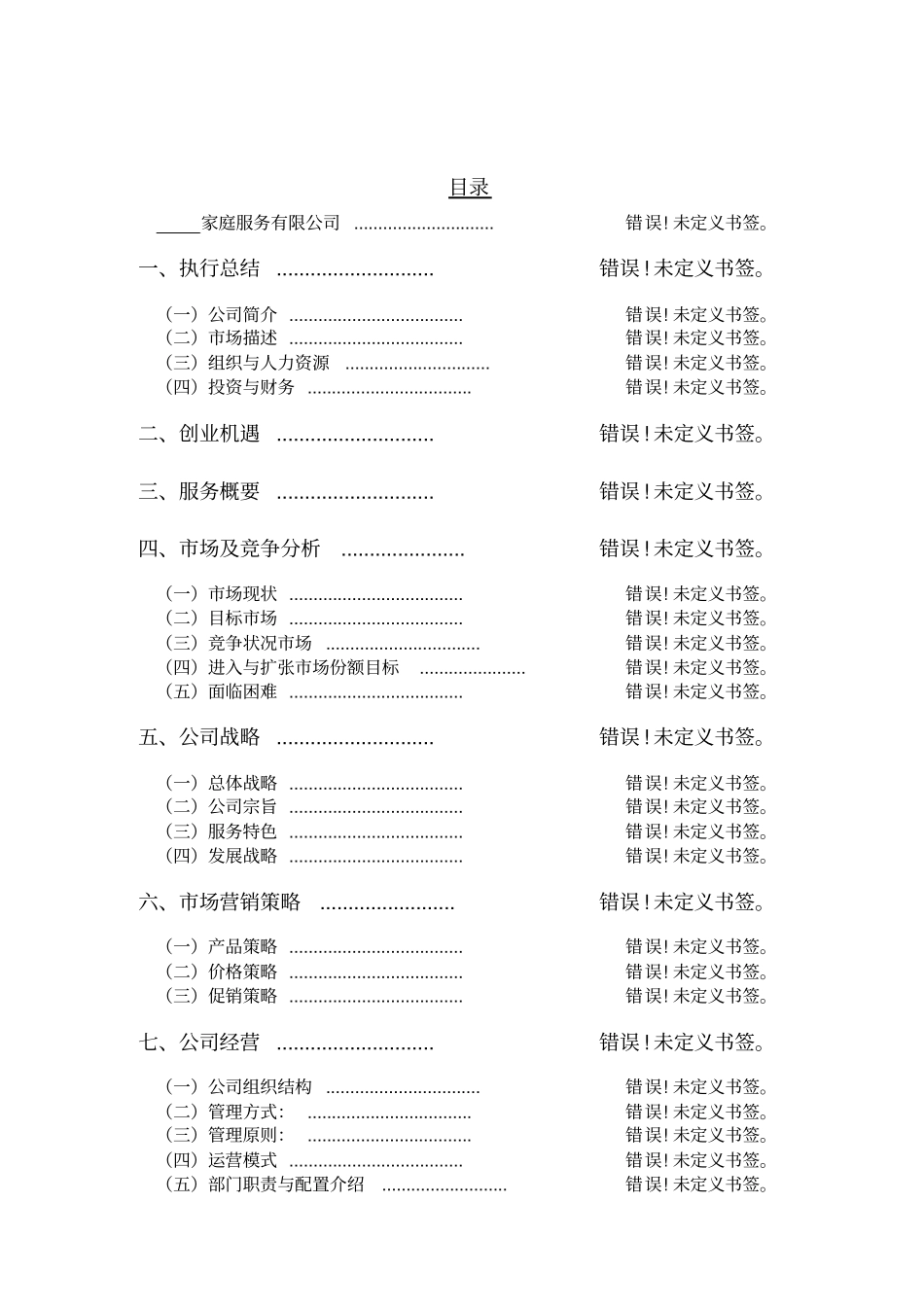 家政公司创业计划书--参考范文_第2页