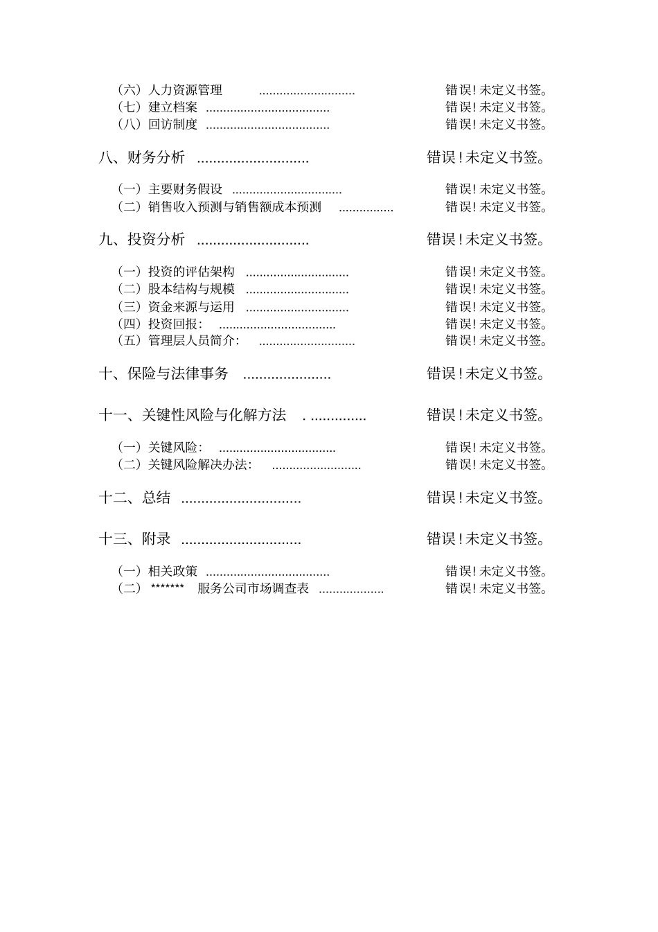 家政公司创业计划书--参考范文_第3页